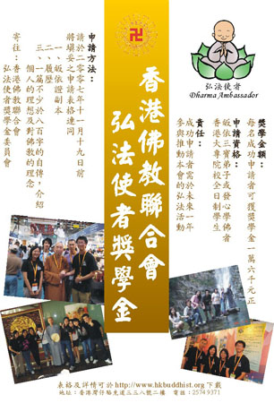 香港佛教联合会设立弘法使者奖学金培育新一代智士