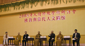 “2008年人间佛教学术研讨会”圆满闭幕（图）
