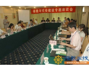 “佛教与社会建设”座谈会在北京举行