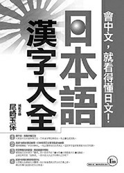 日本出版的《日本语汉字大全》