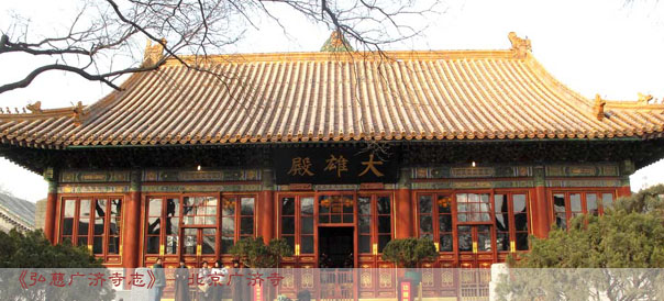 《弘慈广济寺志》- 北京广济寺